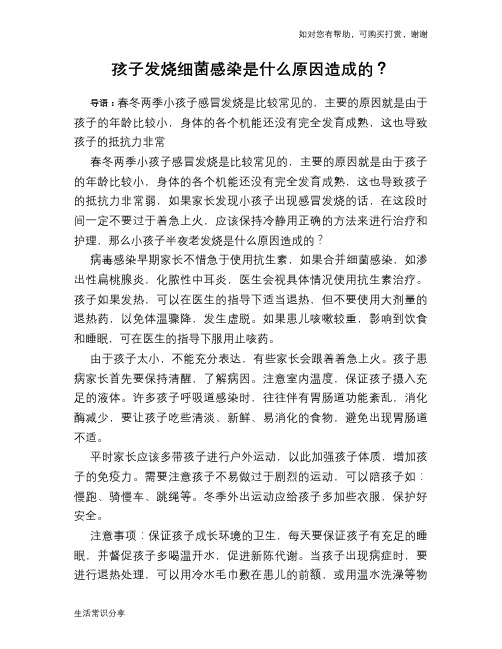 孩子发烧细菌感染是什么原因造成的？