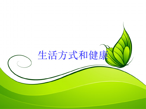 生活方式和健康培训课件