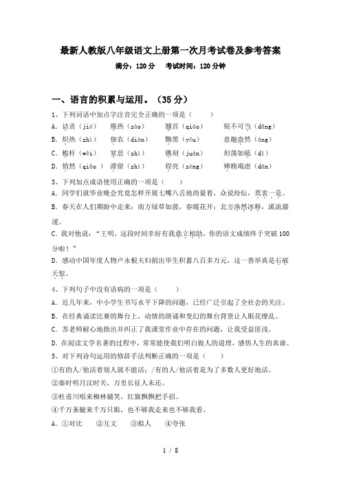 最新人教版八年级语文上册第一次月考试卷及参考答案