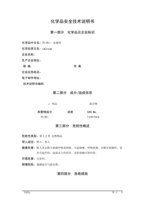 MSDS危险化学品安全技术说明书——42002--钙粉