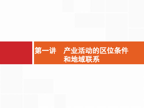 2018届浙江高考地理(选考1)7.1 产业活动的区位条件和地域联系