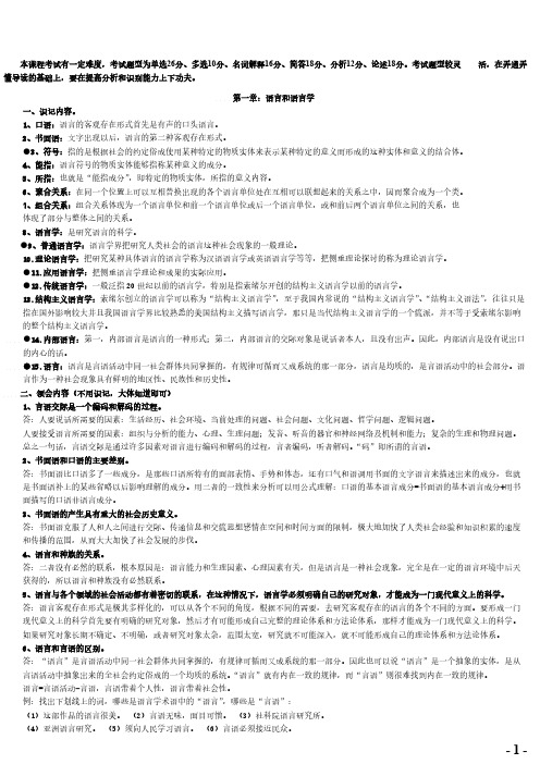【免费下载】汉语言文学-语言学概论(自考)