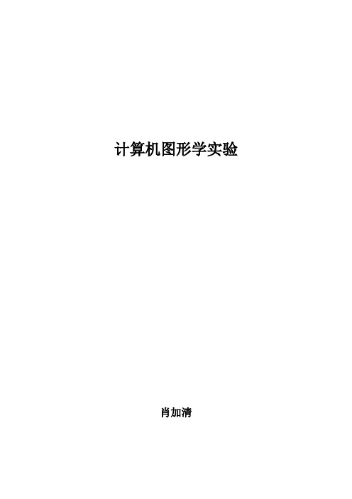 计算机图形学实验内容