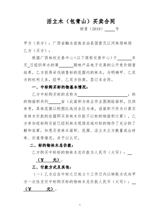 活立木(包青山)买卖合同 - 广西林权交易中心