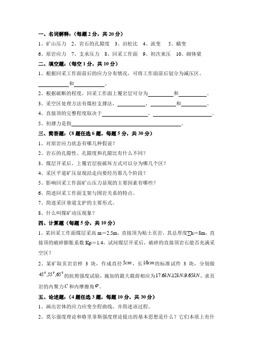 2019年矿山压力与岩层控制模拟试题及答案西安科大.doc