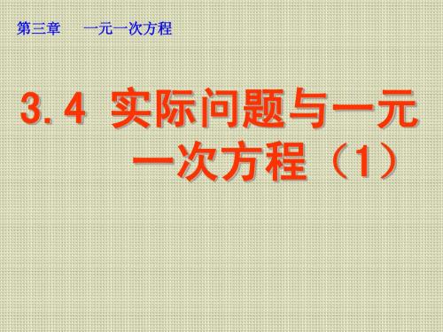 3.4实际问题与一元一次方程(第一课时)