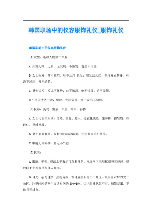 韩国职场中的仪容服饰礼仪服饰礼仪