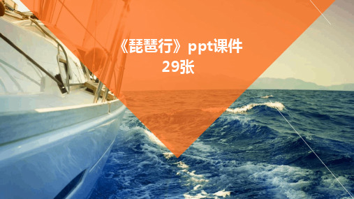 《琵琶行》ppt课件29张