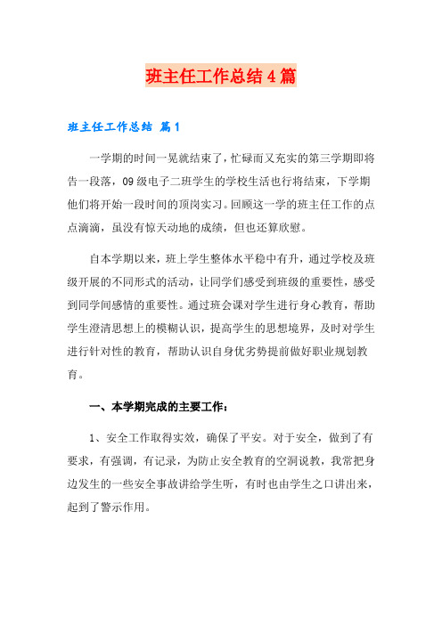 (word版)班主任工作总结4篇5