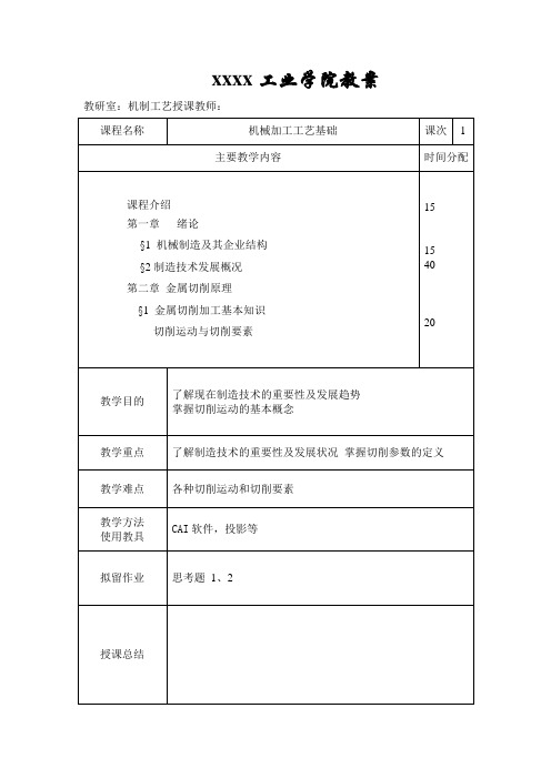 机械加工基础全册教案 华北航天工业学院教案