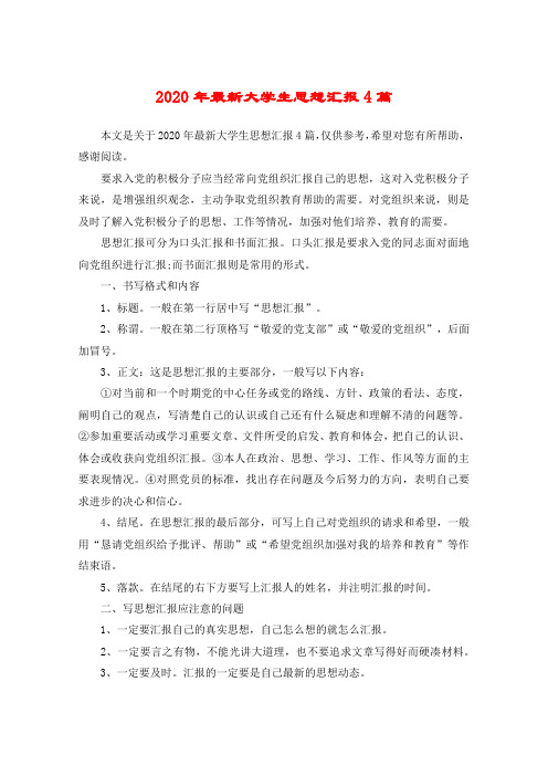 2020年最新大学生思想汇报4篇