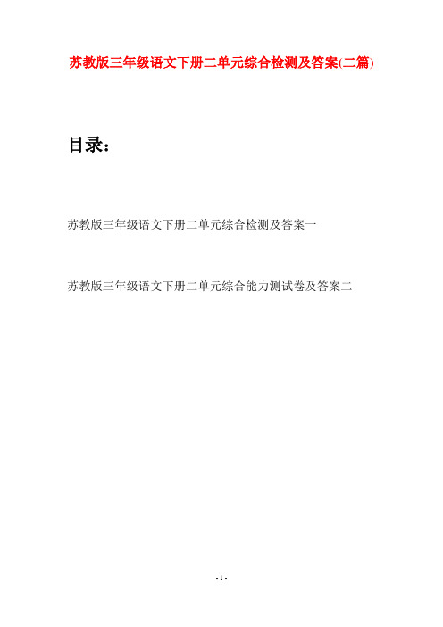 苏教版三年级语文下册二单元综合检测及答案(二套)