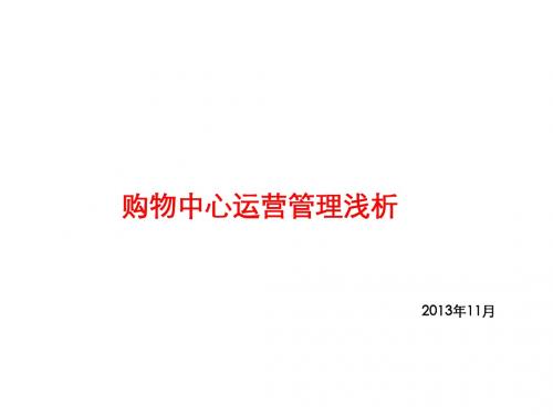 运营管理-购物中心运营管理浅析(PPT36页)