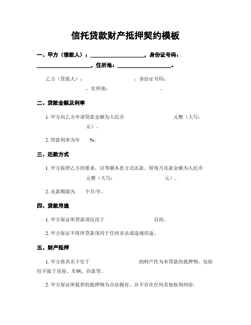 信托贷款财产抵押契约模板