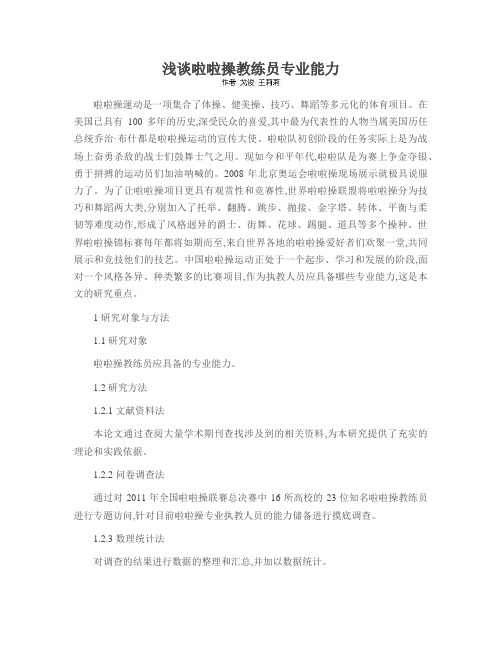 浅谈啦啦操教练员专业能力