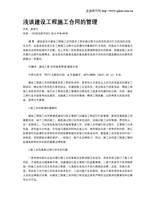 浅谈建设工程施工合同的管理
