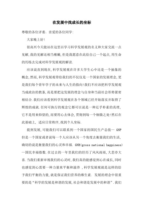 科学发展观演讲稿