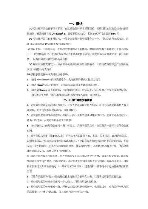 3G型三螺杆泵使用维护说明书