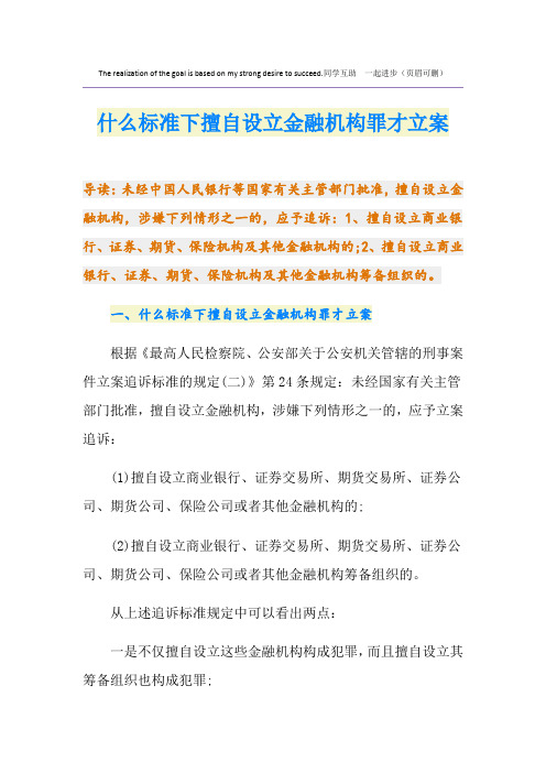 什么标准下擅自设立金融机构罪才立案