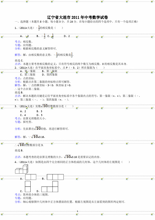 辽宁省大连市2011年中考数学试题及答案-解析版