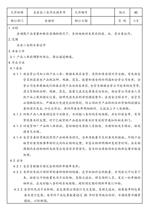定制家具企业 五金二仓作业指导书