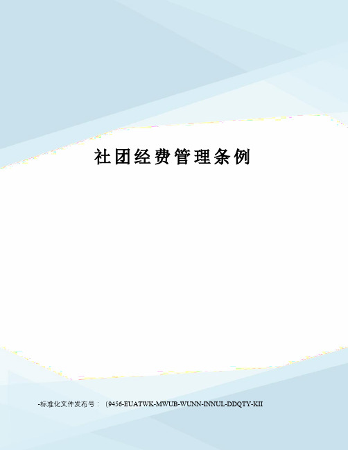 社团经费管理条例