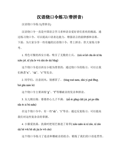 汉语绕口令练习(带拼音)