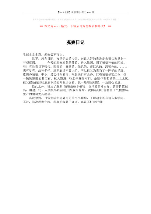 【2018最新】观察日记-范文word版 (1页)
