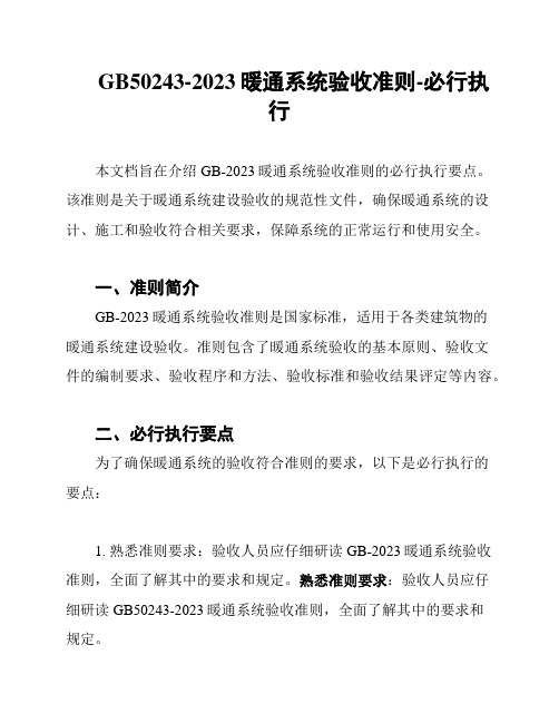 GB50243-2023暖通系统验收准则-必行执行