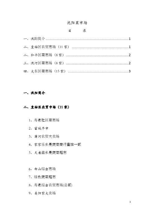沈阳农贸市场位置