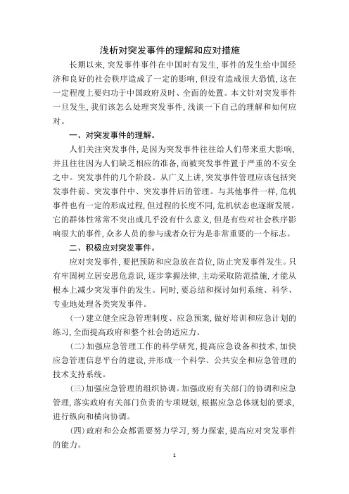浅析对突发事件的理解和应对措施