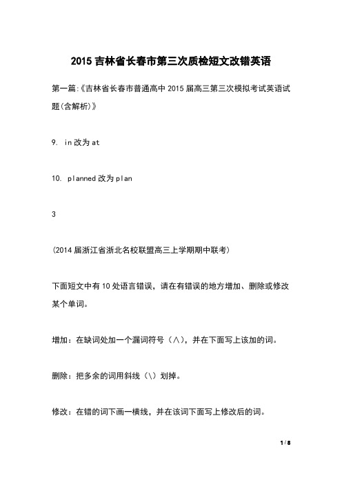 2015吉林省长春市第三次质检短文改错英语