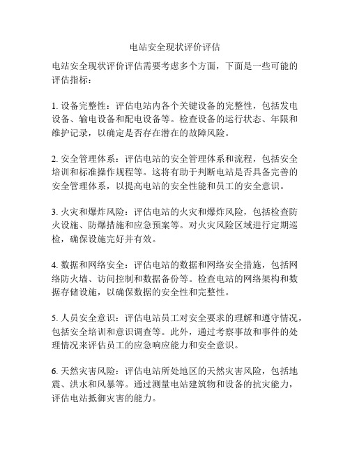 电站安全现状评价评估