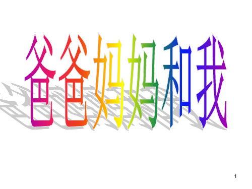 大班诗歌爸爸妈妈和我(课堂PPT)