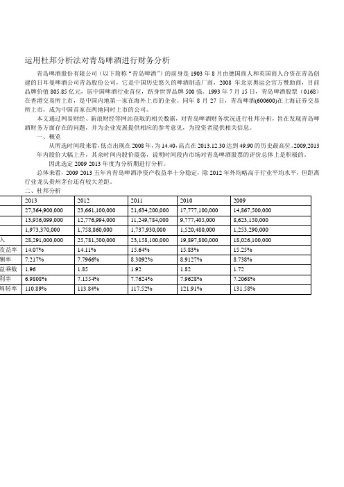 运用杜邦分析法对青岛啤酒进行财务分析