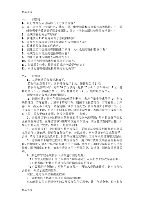 (整理)管理信息系统习题