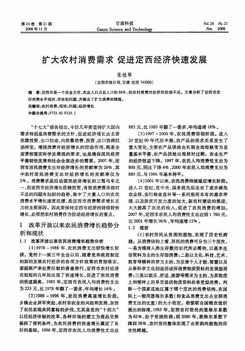 扩大农村消费需求 促进定西经济快速发展