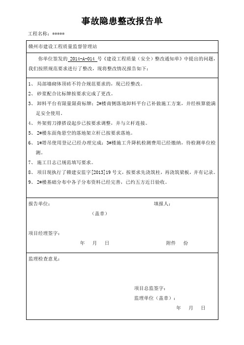 事故隐患整改报告