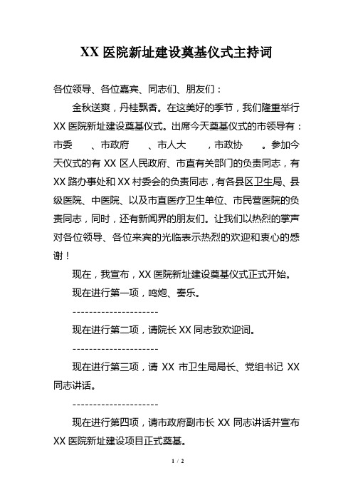 医院新址建设奠基仪式主持词