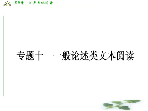 高考语文(人教)一轮复习全程构想(课件)专题十 一般论述类文本阅读