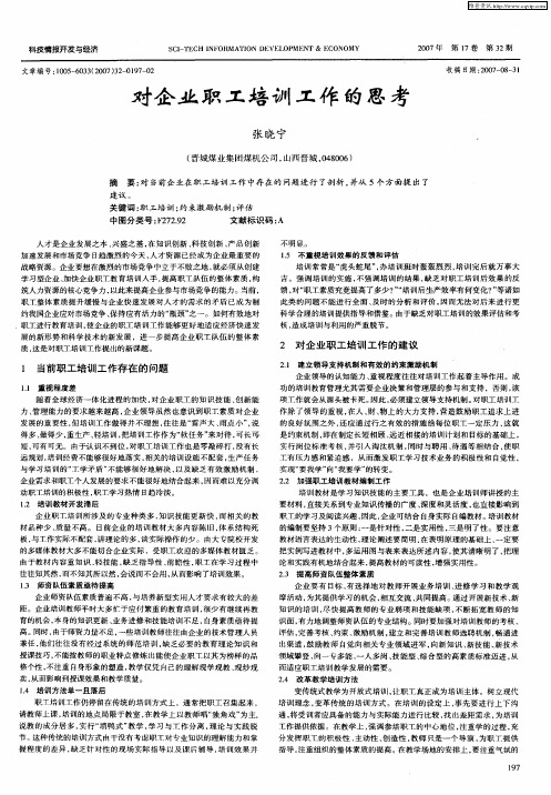 对企业职工培训工作的思考