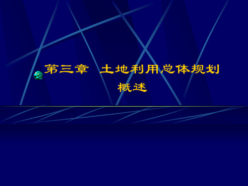 03第三章土地利用总体规划讲解