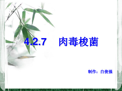 肉毒梭菌