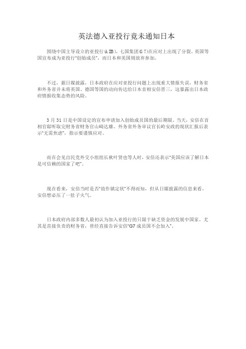 英法德入亚投行竟未通知日本