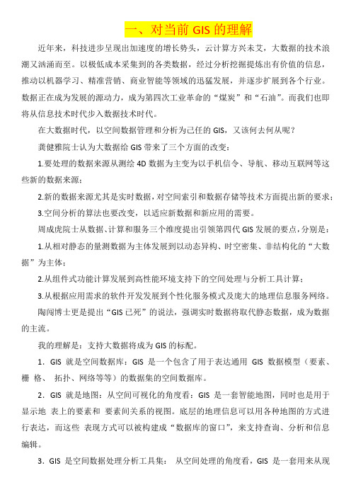 GIS概论理解