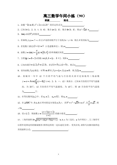 宿迁市剑桥国际学校高三数学午练(90)