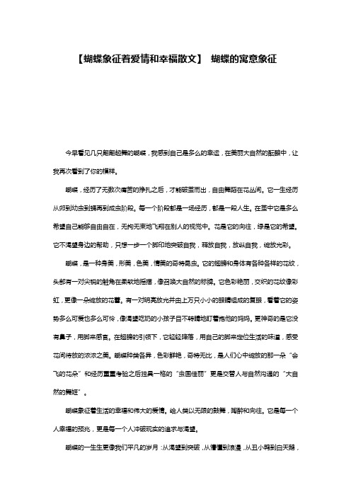 【蝴蝶象征着爱情和幸福散文】 蝴蝶的寓意象征