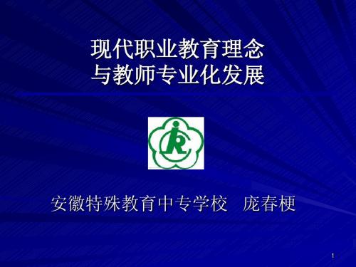 中等职业教育理念与教师专业化发展—庞春梗