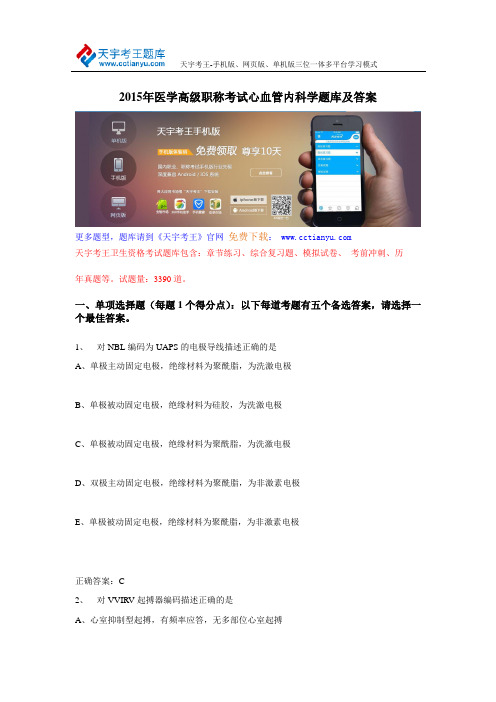 2015年医学高级职称考试心血管内科学题库及答案