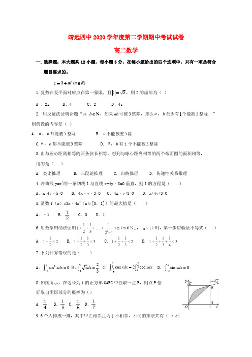甘肃省靖远县第四中学2020学年高二数学下学期期中试题